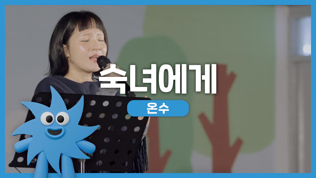 온수 – 숙녀에게 | 기회소득예술인 상설무대 | 아트온더로드