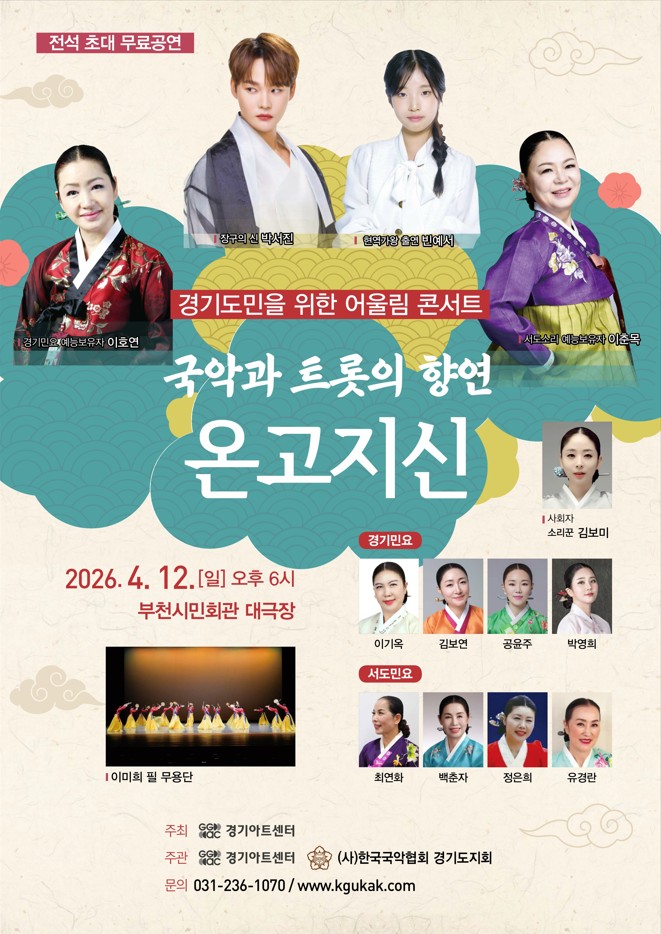 경기도민을 위한 어울림 콘서트 - 국악과 트롯의 향연 <온고지신>_포스터