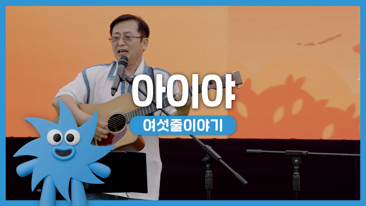 여섯줄이야기 – 아이야 | 기회소득예술인 상설무대 | 아트온더로드