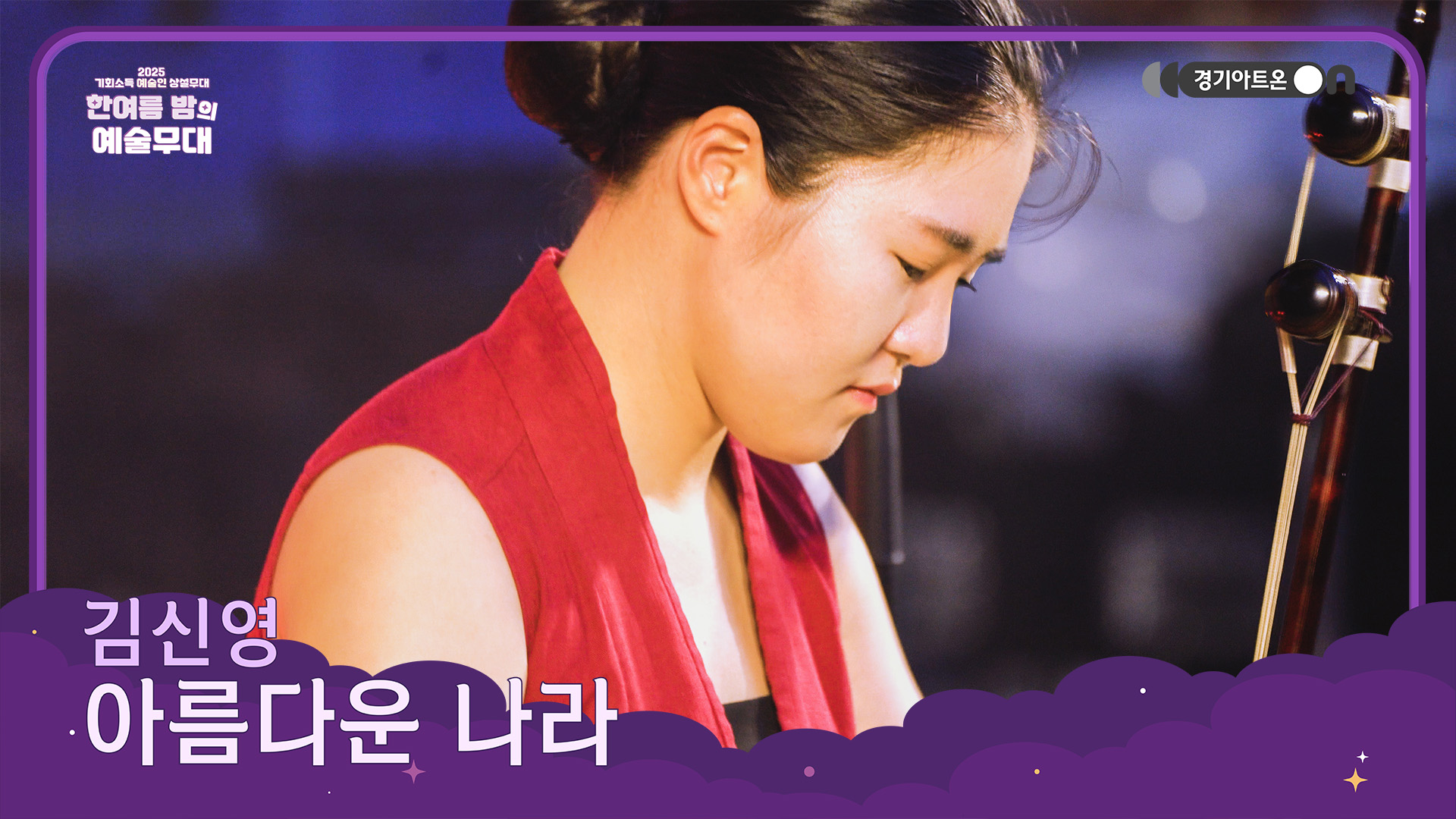 김신영 – 아름다운 나라 | 해금으로 뿜어내는 대한민국의 자부심💪🌄 | 기회소득 예술인 상설무대 | 아트 온 더 로드