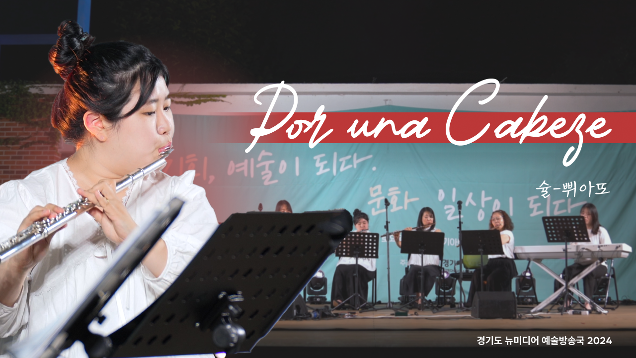 슐 쀠아또 - Por una Cabeza | 🥀 플루트로 듣는 ‘여인의 향기’ | 수원 야외공연 | 아트 온 더 로드