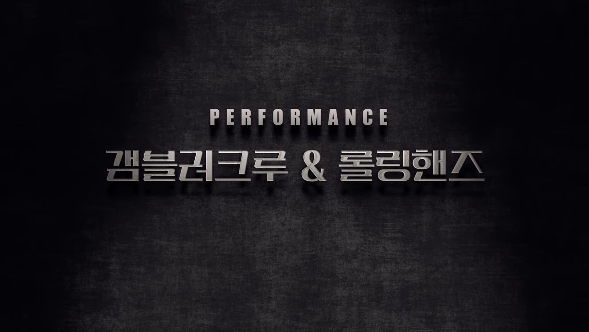 [Full Cam] 갬블러크루 with 롤링핸즈 | 해설이 있는 스트릿댄스 part.3 | 찾아가는 문화복지 | 아트 온 더 로드