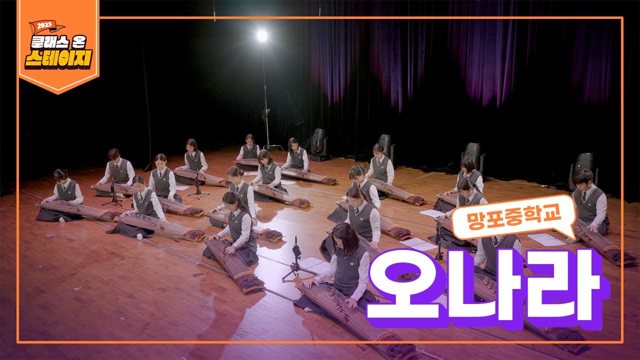 망포중학교 - 오나라 | 클래스 온 스테이지