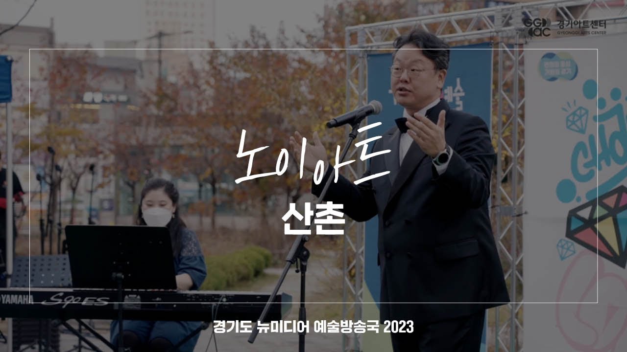 노이아트 - 산촌 | 아트 온 더 로드