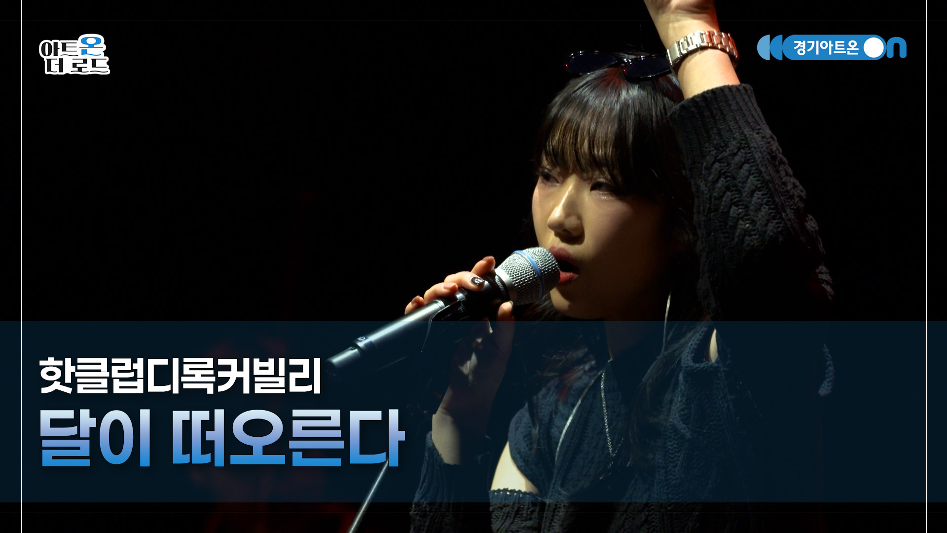 핫클럽디록커빌리 - 달이 떠오른다 | GGAC-STAGE | 아트온더로드