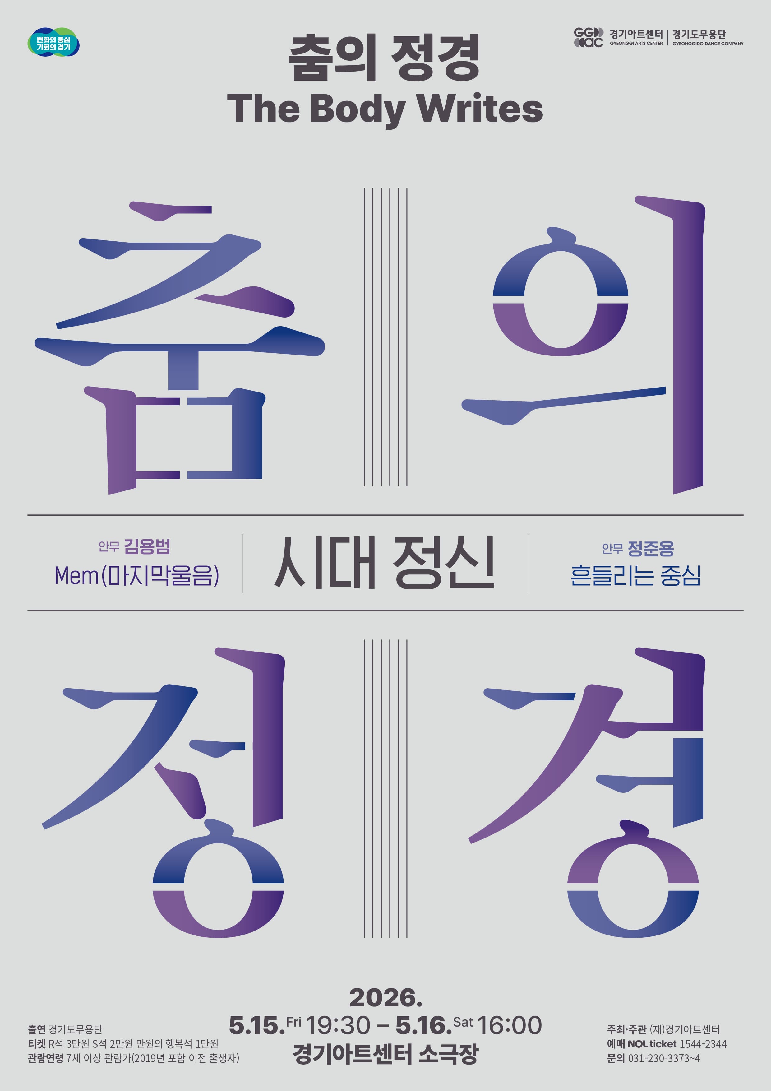 2026 경기도무용단 기획공연 <춤의 정경, The Body Writes: 시대정신>_포스터