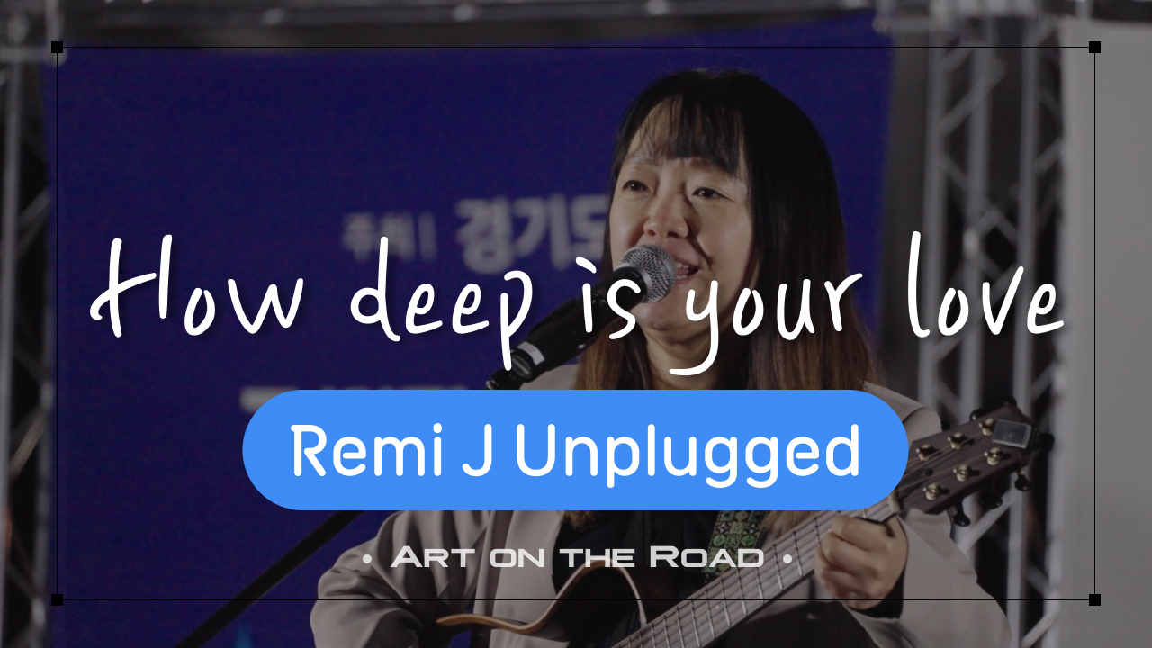 Remi J Unplugged - How deep is your love | 아트 온 더 로드