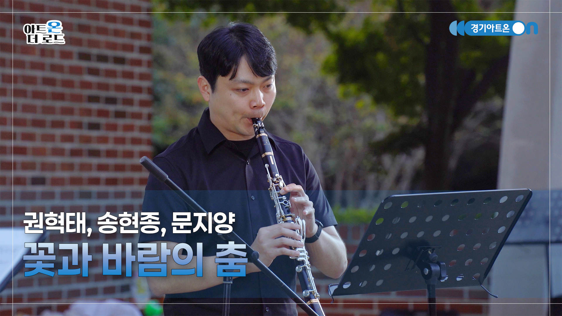 권혁태, 송현종, 문지양 – 꽃과 바람의 춤 | 기회소득예술인 상설무대 | 아트온더로드