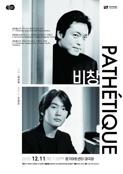 경기필 마스터즈 시리즈 VI 〈비창〉 수원