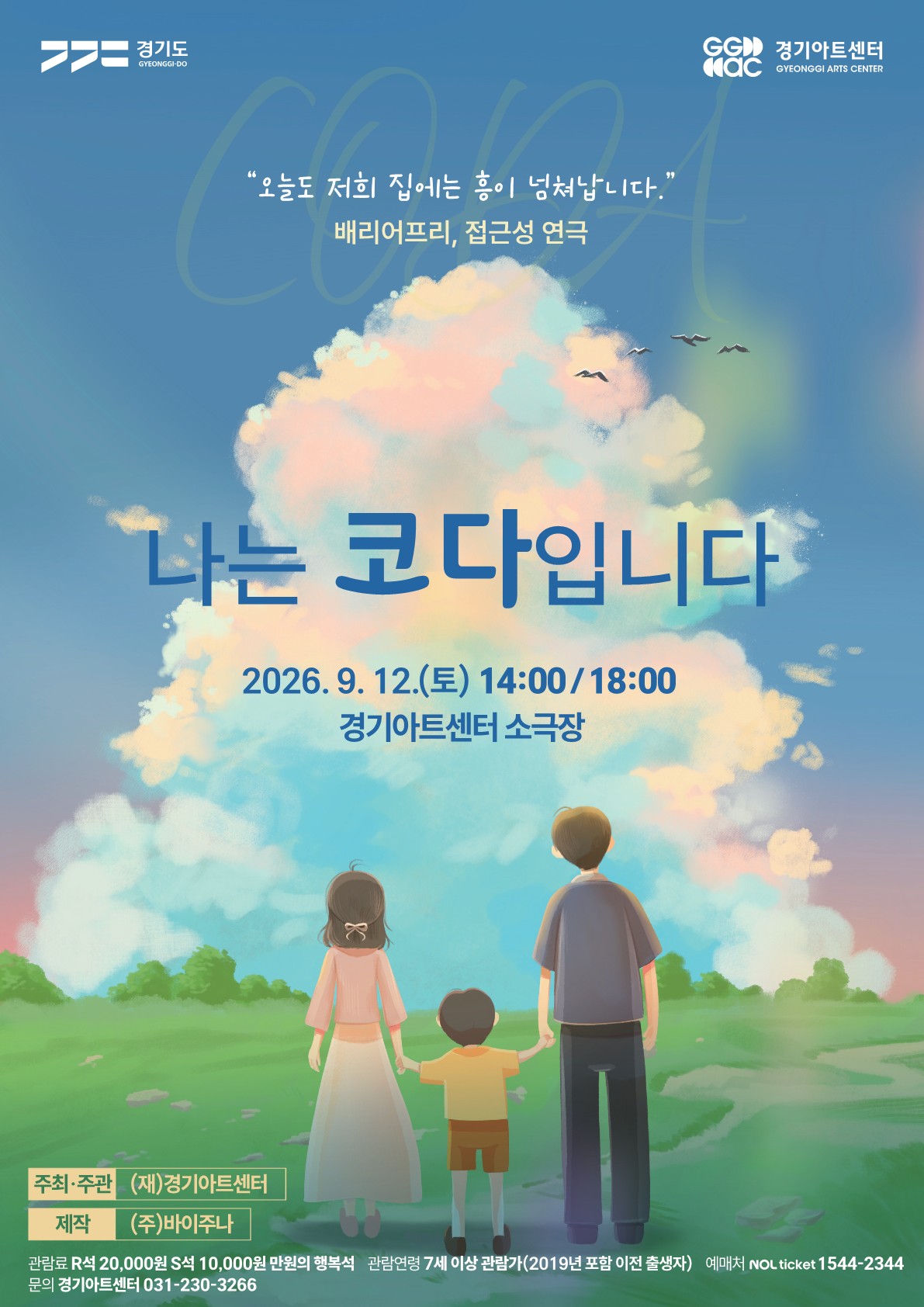 연극 <나는 코다입니다>_포스터
