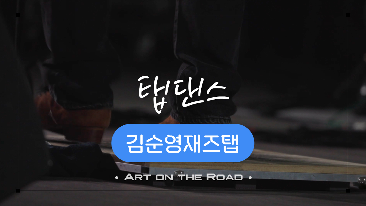 김순영재즈탭 - 탭댄스 | 아트 온 더 로드