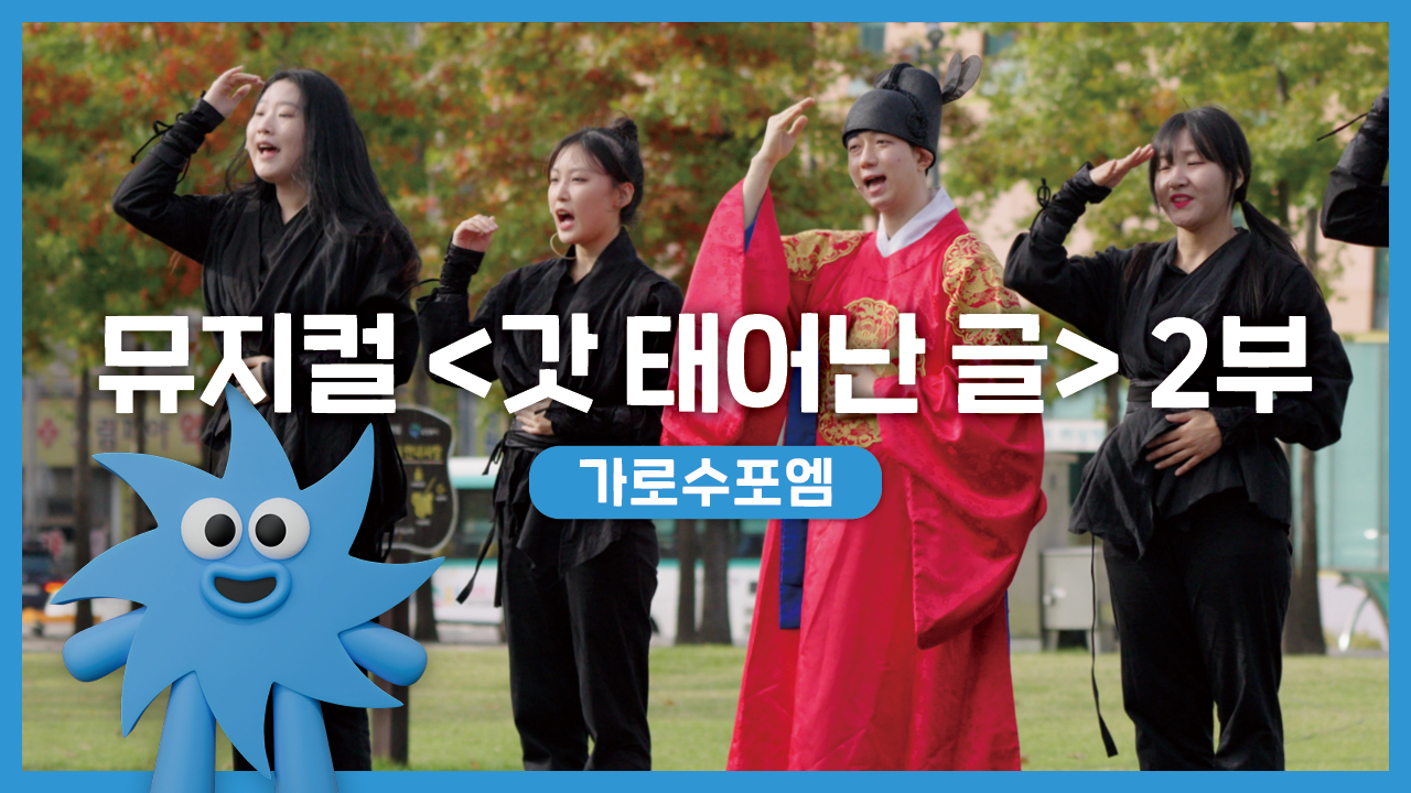 가로수포엠 – 뮤지컬 '갓 태어난 글' 2부 | 기회소득예술인 상설무대 | 아트온더로드