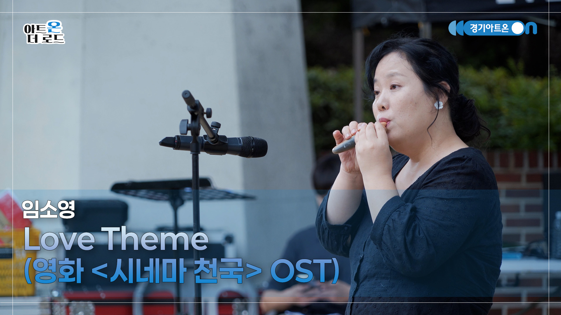 임소영 – Love Theme (영화 '시네마 천국' OST) | 기회소득예술인 상설무대 | 아트온더로드