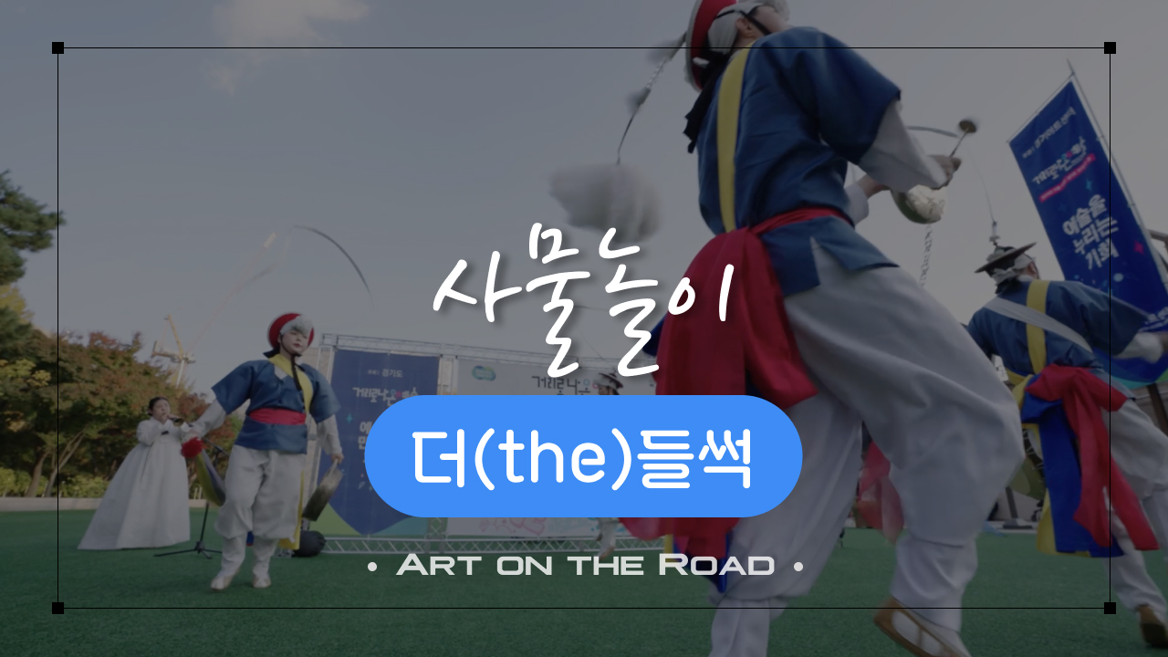 더the들썩 - 사물놀이 | 아트 온 더 로드