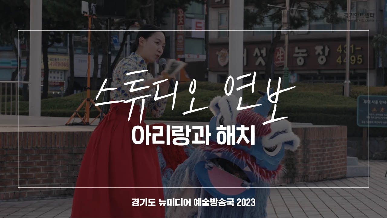 스튜디오 연보 - 아리랑과 해치 | 아트 온 더 로드