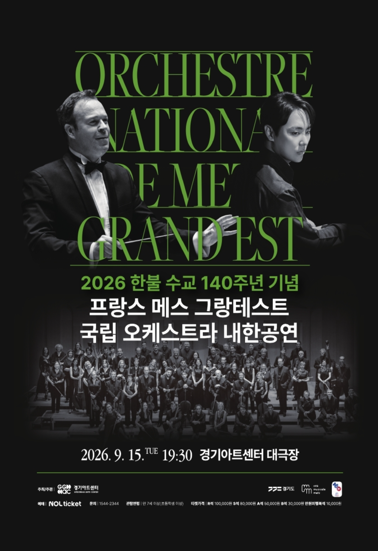 2026 한불 수교 140주년 기념 프랑스 메스 그랑테스트 국립 오케스트라 내한공연