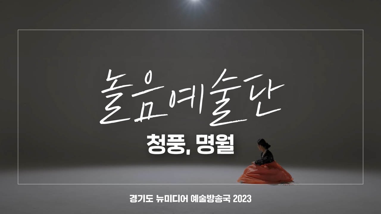 놀음예술단 - 청풍, 명월 | 아트 온 더 로드