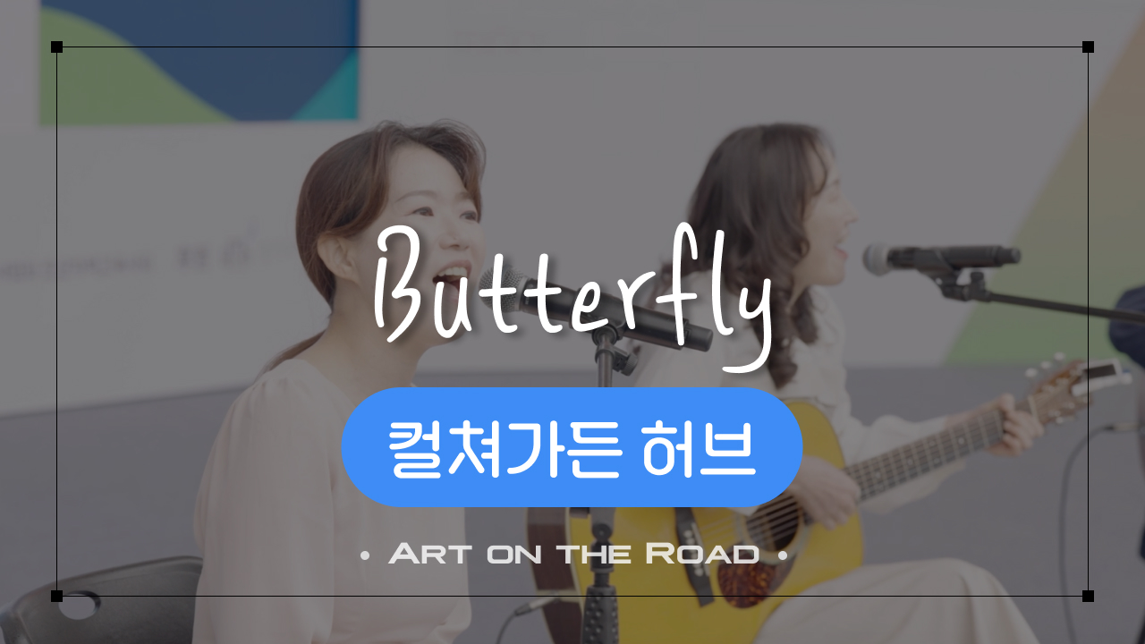 컬쳐가든 허브 - Butterfly | 아트 온 더 로드
