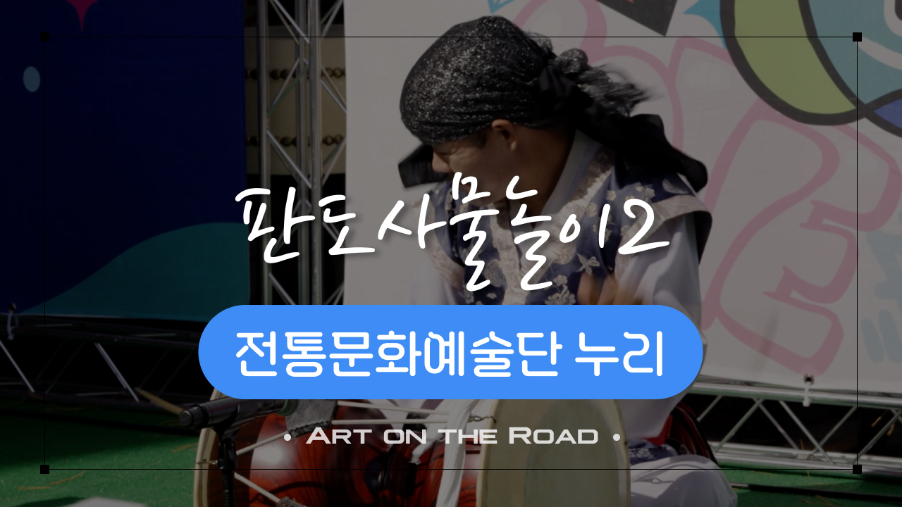 전통문화예술단 누리 - 판도사물놀이 2 | 아트 온 더 로드
