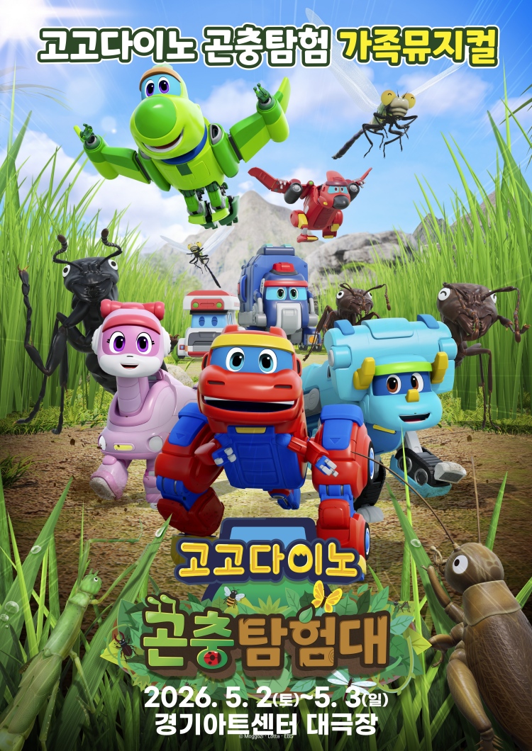 가족뮤지컬 <고고다이노 곤충탐험대 : 고고다이노가 작아졌어요> _포스터