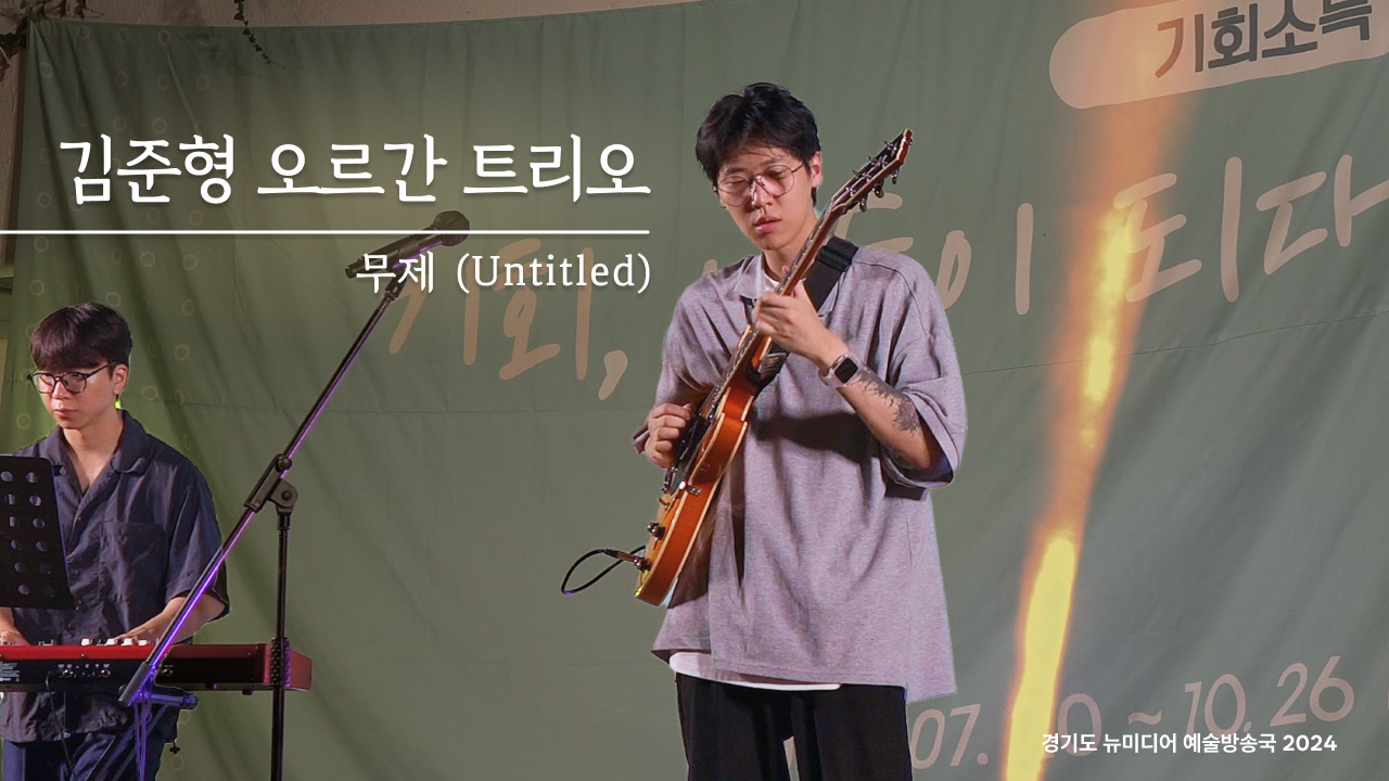 김준형 오르간 트리오 -무제 (Untitled) | 코딩할 때 듣기 좋은 노래 🎸| 수원 야외공연 | 아트 온 더 로드