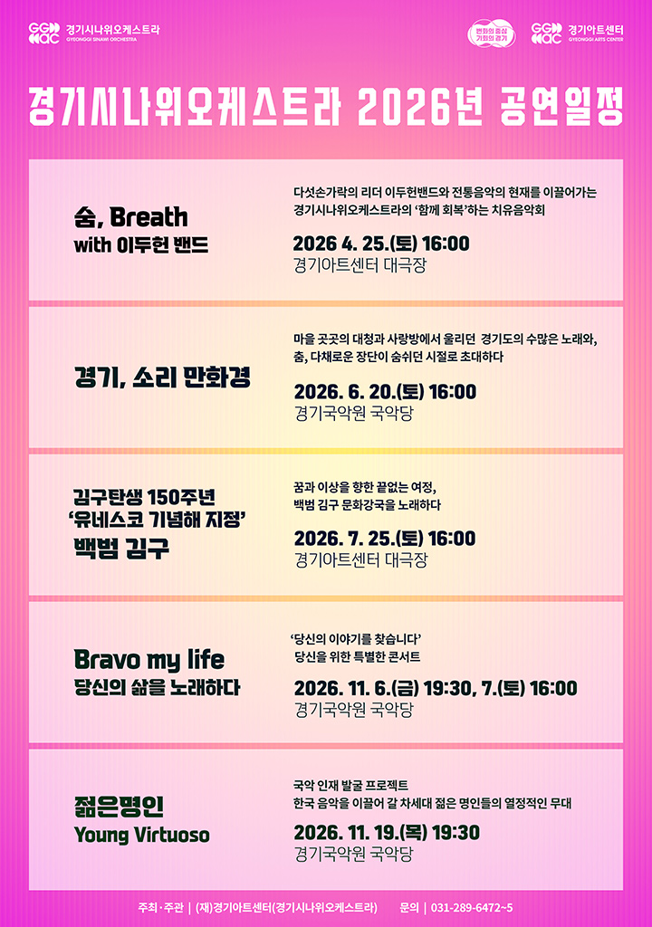 2026년 경기시나위오케스트라 기획공연_포스터