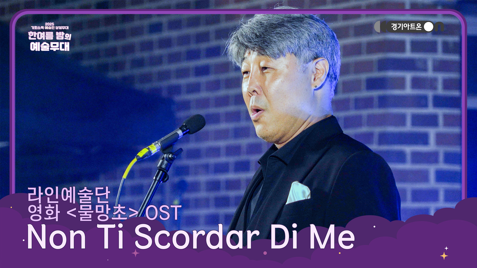 라인예술단 – Non Ti Scordar Di Me (영화 '물망초' OST) | 이 순간을 노래하며 영원을 약속하다🌹🎶 | 기회소득 예술인 상설무대 | 아트 온 더 로드
