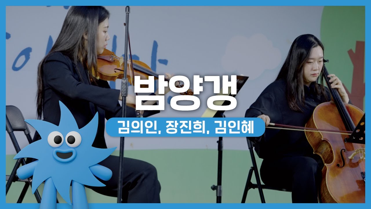 김의인, 장진희, 김인혜 – 밤양갱 | 기회소득예술인 상설무대 | 아트온더로드