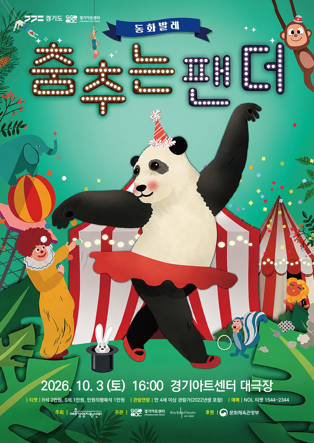 동화발레 <춤추는 팬더> _포스터