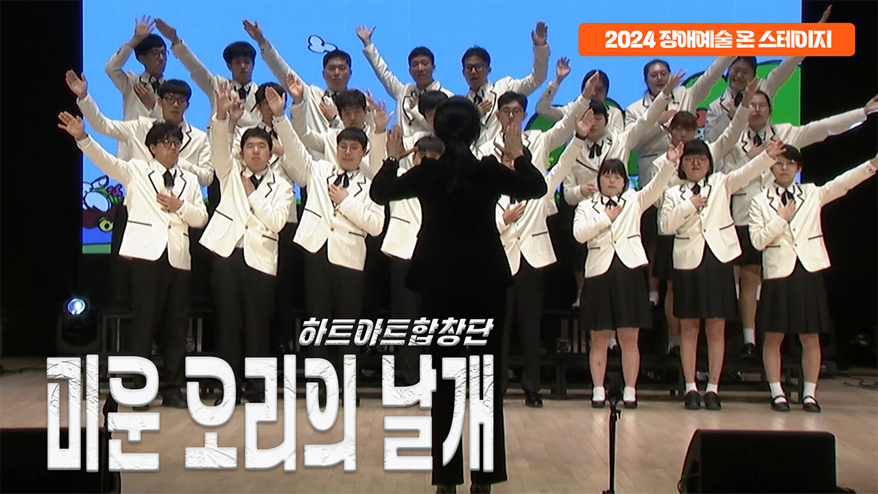 하트아트합창단 - 미운 오리의 날개 | 장애예술 온 스테이지