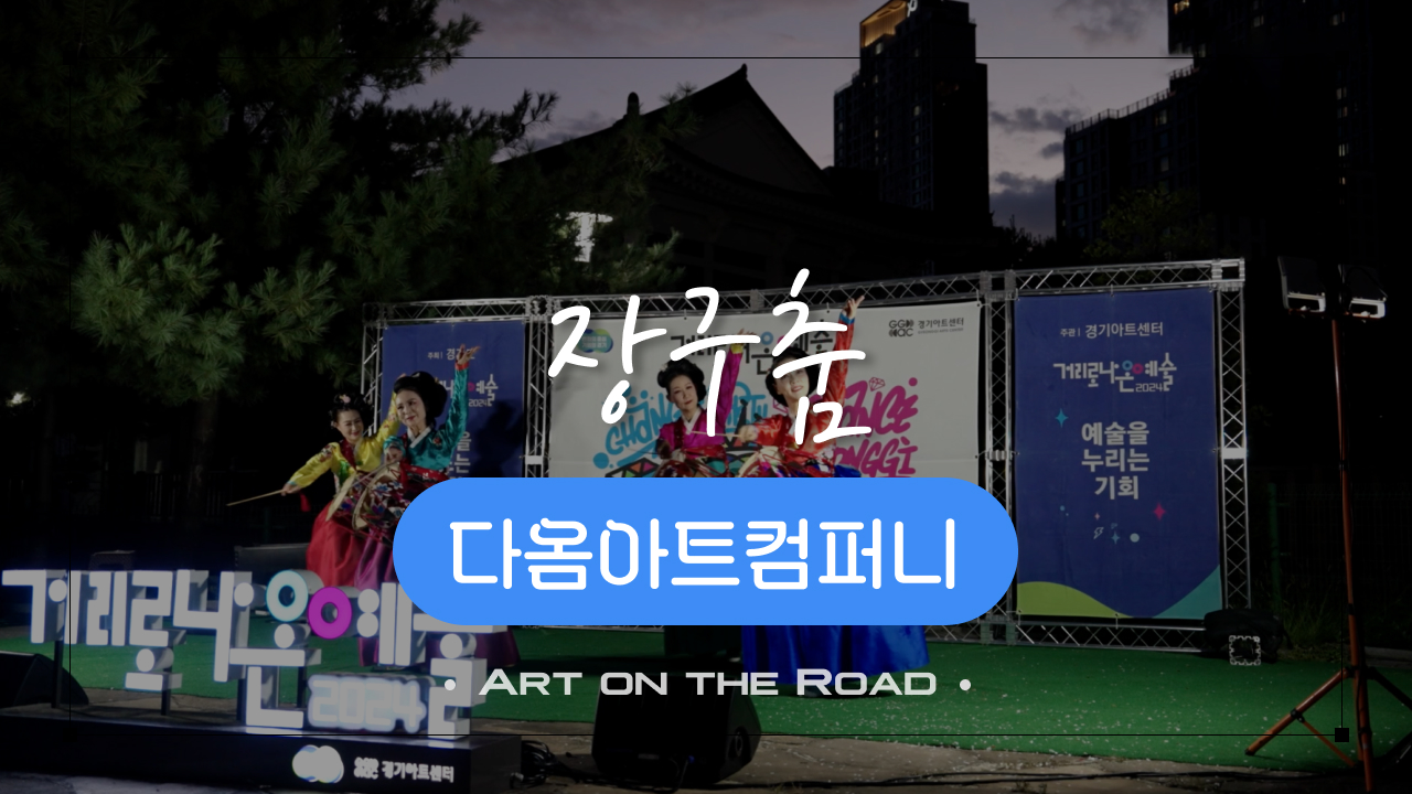 다옴아트컴퍼니 - 장구춤 | 아트 온 더 로드