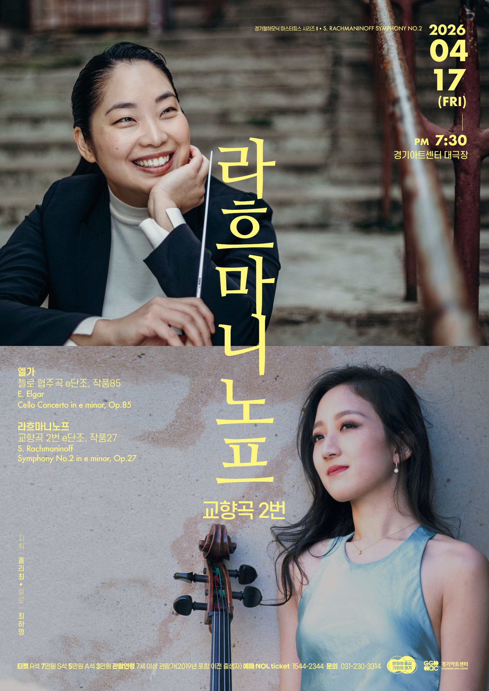 경기필 마스터피스 시리즈 II <라흐마니노프 교향곡 2> 수원_포스터