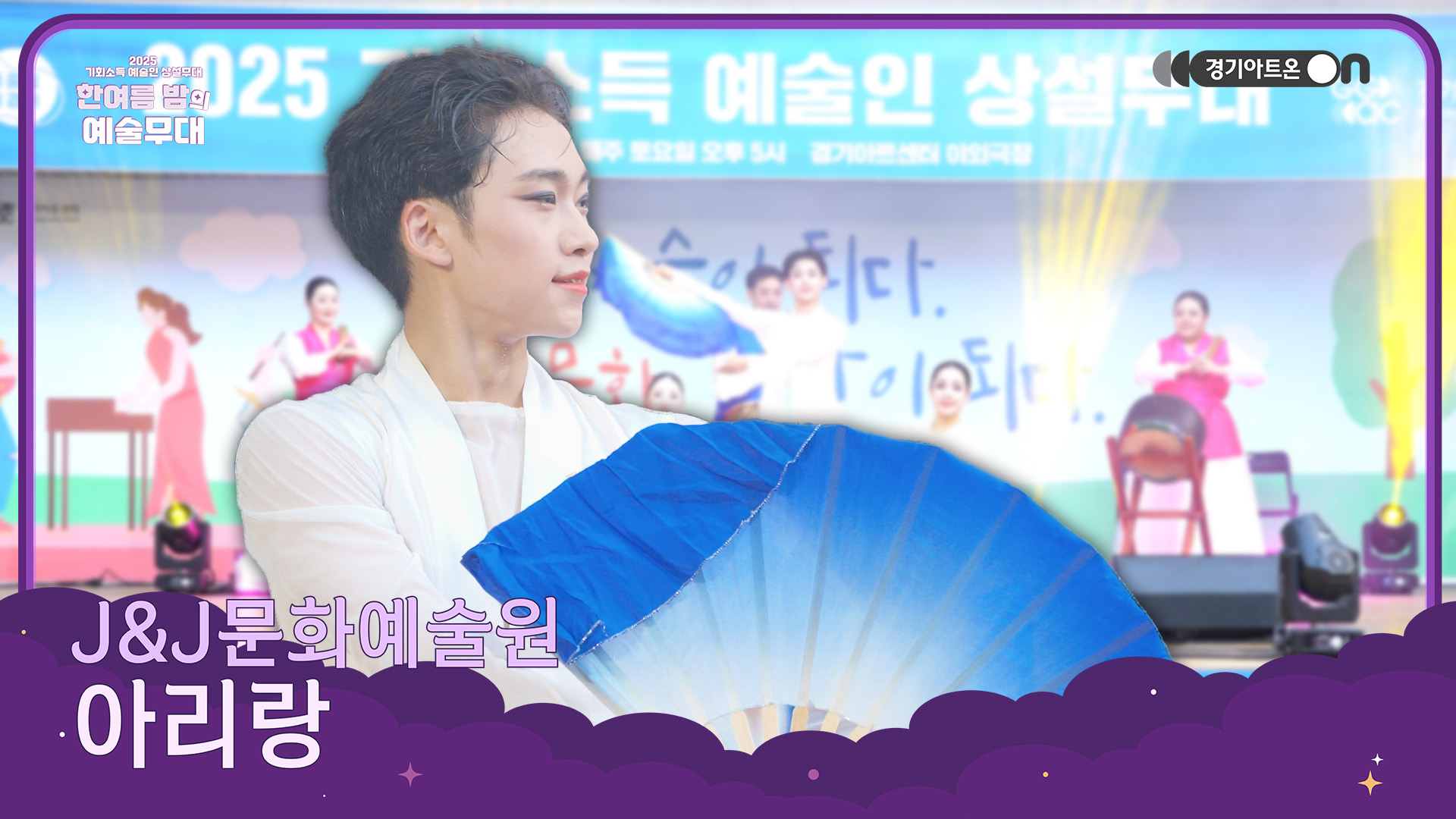 J&J문화예술원 – 아리랑 | 북 장단 위에 피어나는 부채춤의 향연🌸🥁 | 기회소득 예술인 상설무대 | 아트 온 더 로드