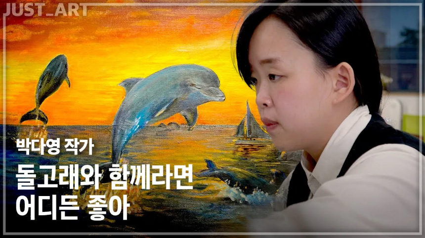 박다영 작가 | JUST_ART