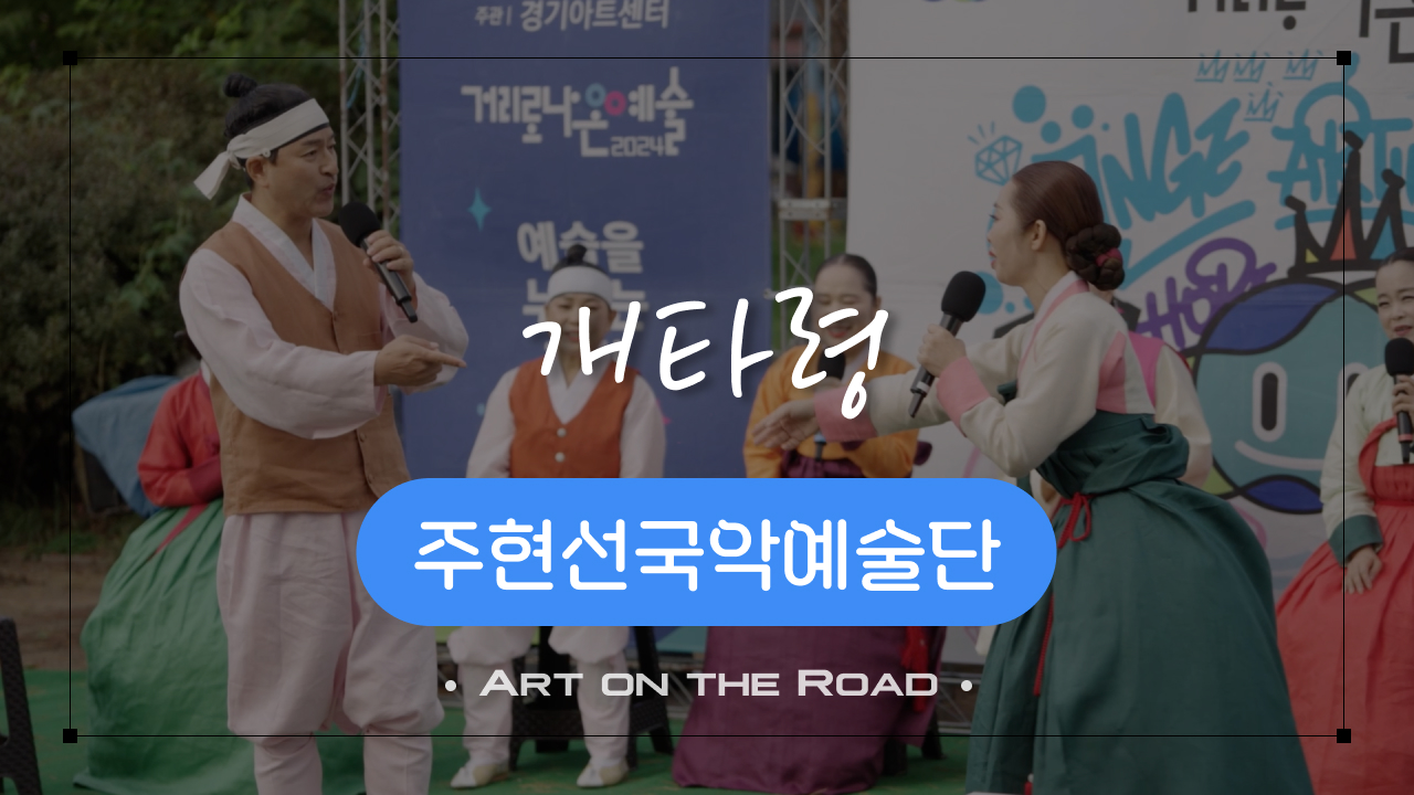 주현선국악예술단 - 개타령 | 아트 온 더 로드