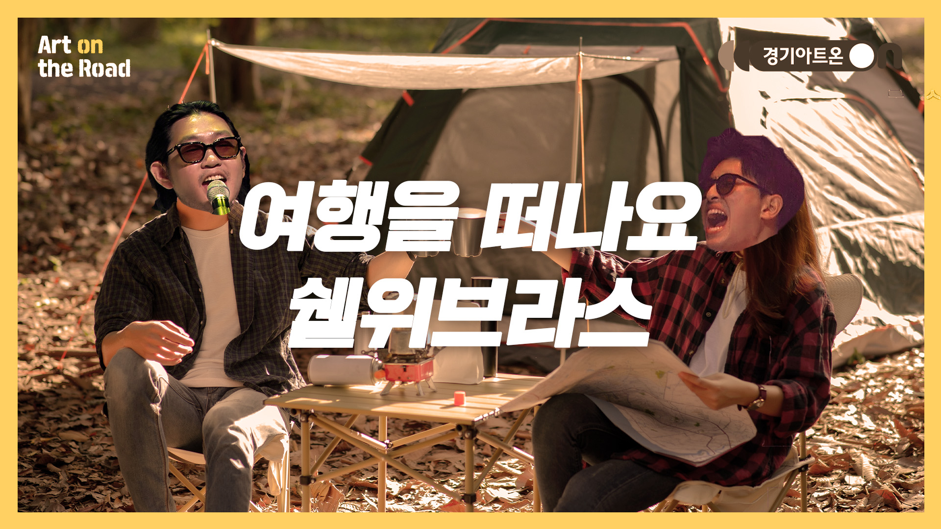 쉘위브라스 – 여행을 떠나요 | 브라스 타고 출발~ 흥으로 떠나는 여행✈️🎺 | 문화나눔 | 아트 온 더 로드