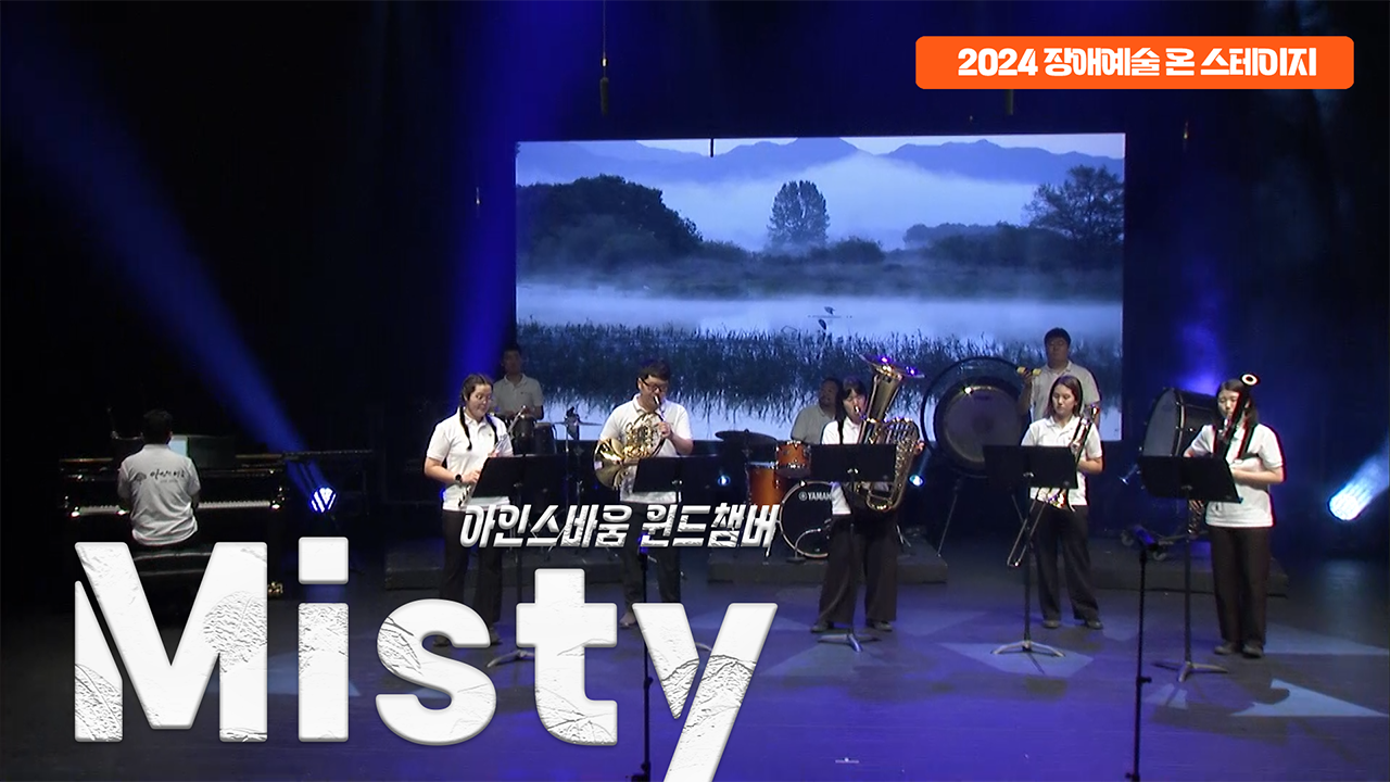 아인스바움 윈드챔버 - Misty | 장애예술 온 스테이지