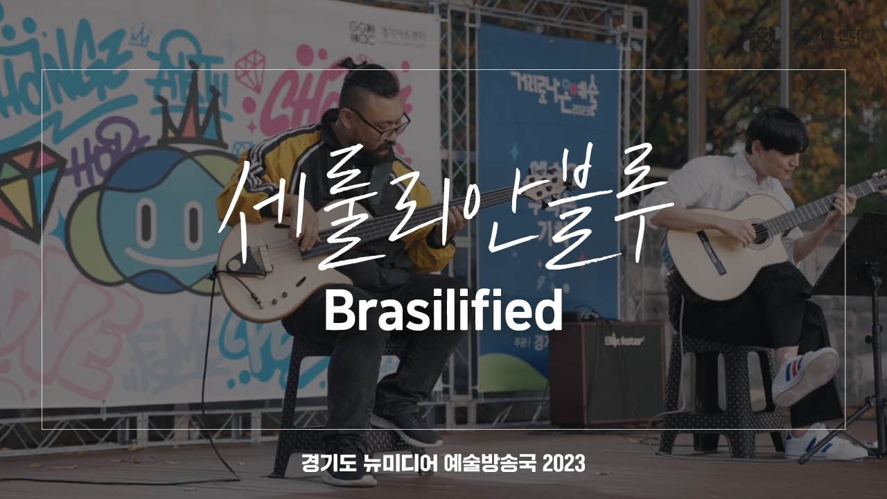 세룰리안블루 - Brasilified | 아트 온 더 로드