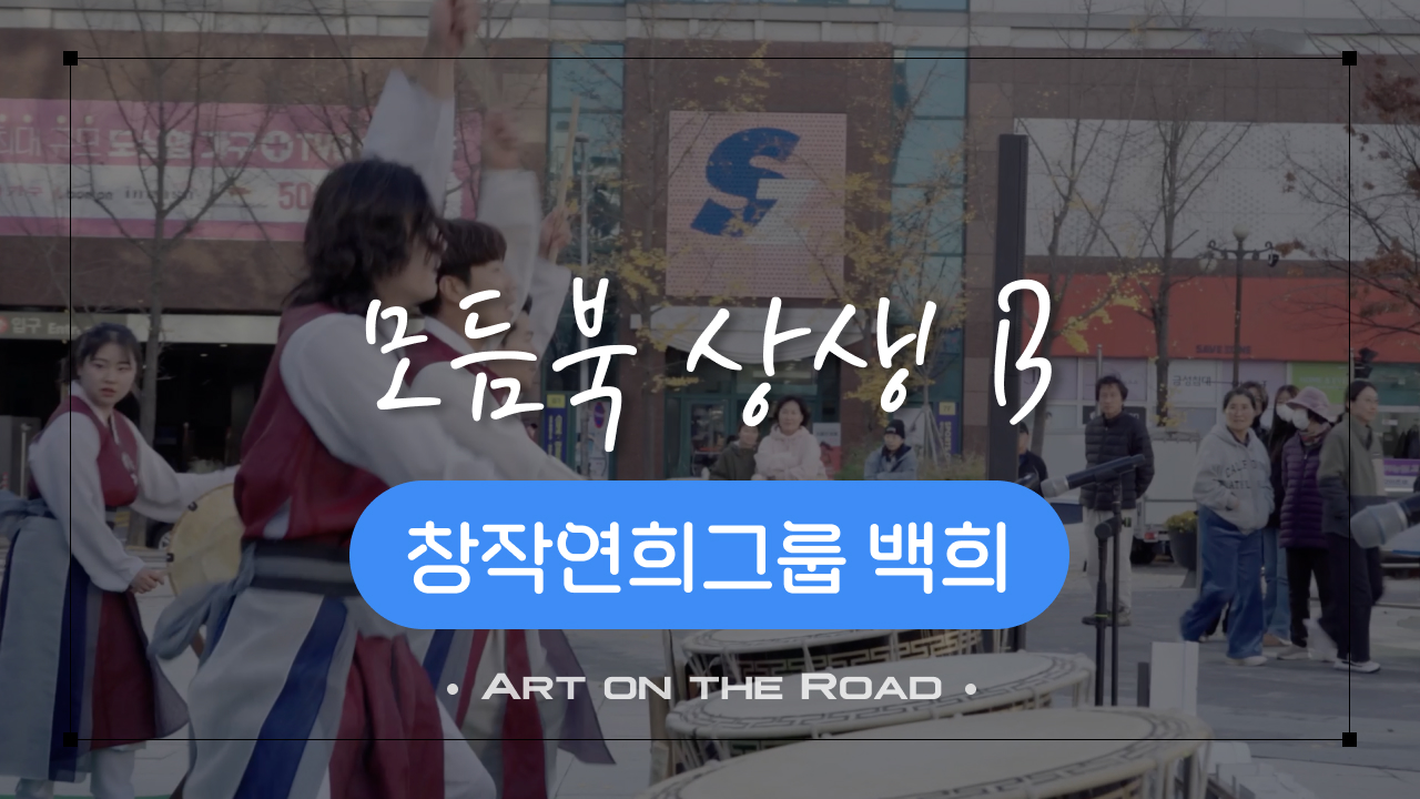 창작연희그룹 백희 - 모듬북 상생 B | 아트 온 더 로드