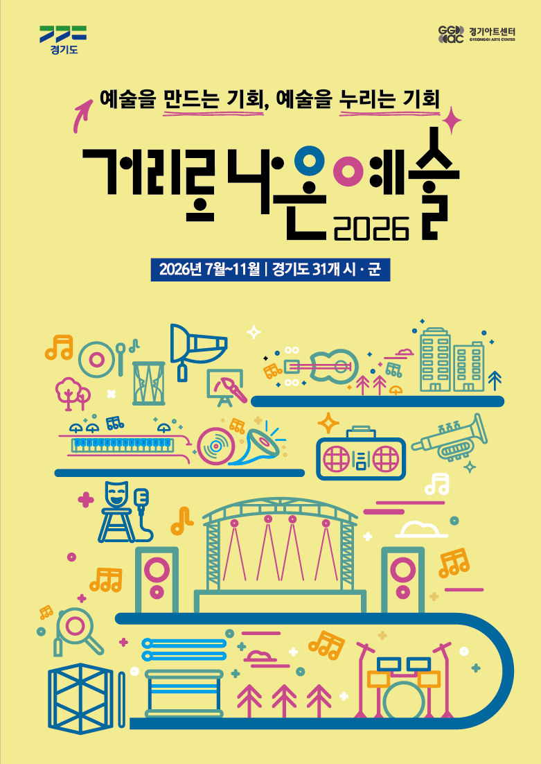 2026년 「거리로 나온 예술」 8월 일정_포스터