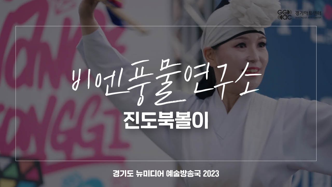 비엔풍물연구소 - 진도북놀이 | 아트 온 더 로드