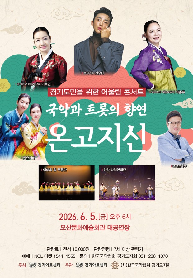 경기도민을 위한 어울림콘서트 - 국악과 트롯의 향연 <온고지신>_포스터
