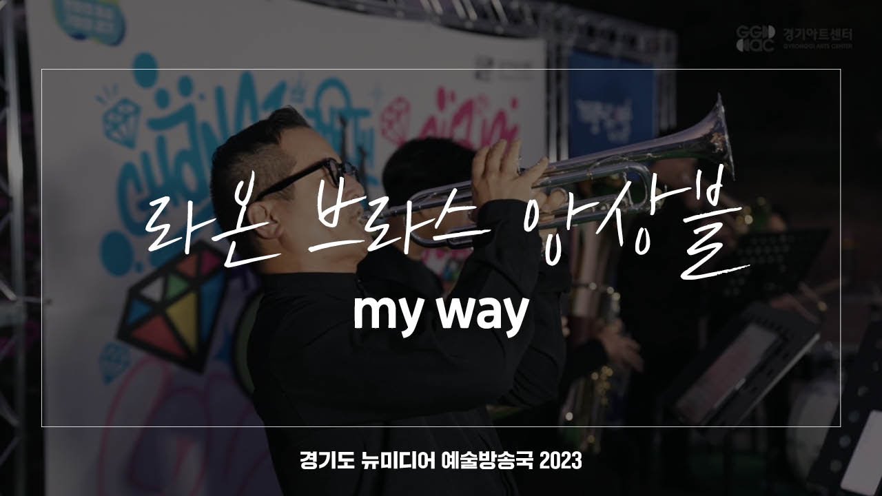 라온 브라스 앙상블 - my way | 아트 온 더 로드