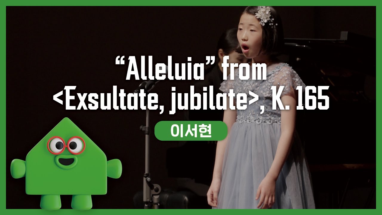 이서현 – W. A. Mozart - “Alleluia” from 《Exsultate, jubilate》, K. 165 | 경기예술성장공유학교 | 클래스온스테이지