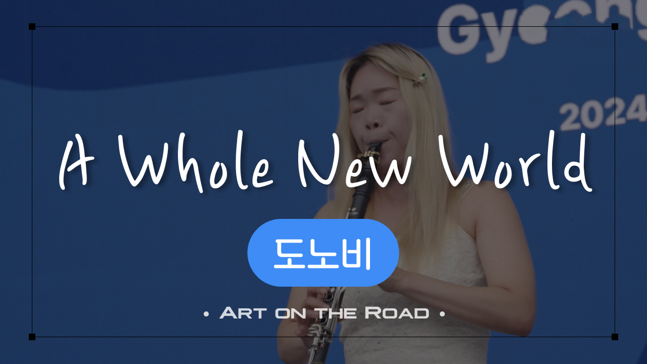 도노비 - A Whole New World | 아트 온 더 로드