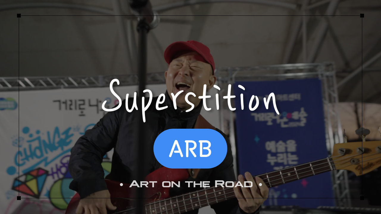 ARB - Superstition | 아트 온 더 로드