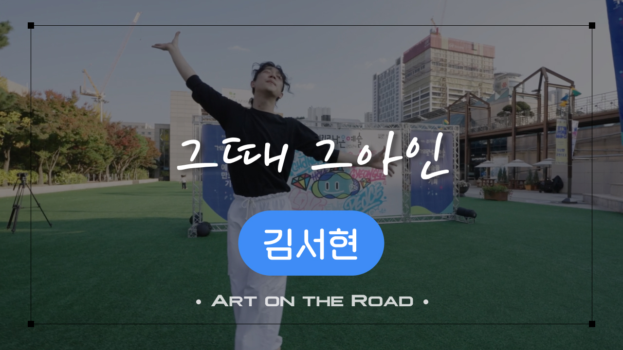 김서현 - 그때 그 아인 | 아트 온 더 로드