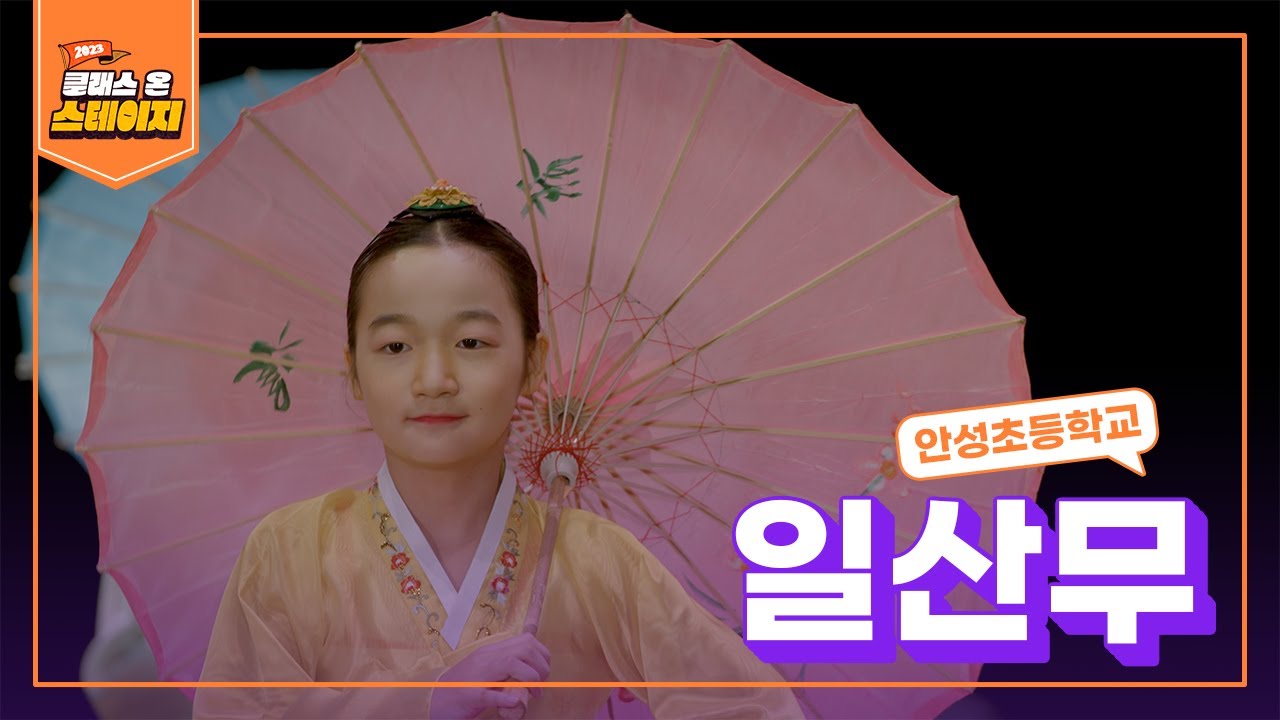 안성초등학교 - 일산무 | 클래스 온 스테이지