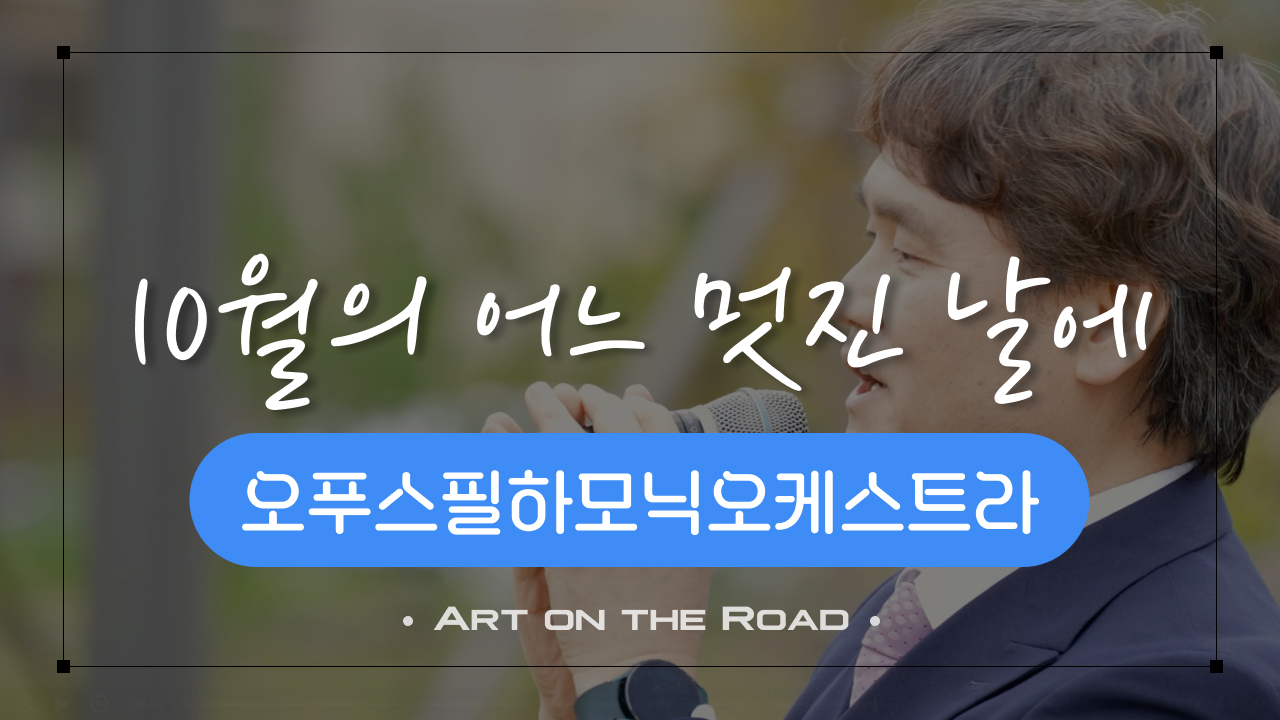 오푸스필하모닉오케스트라 - 10월의 어느 멋진 날에 | 아트 온 더 로드