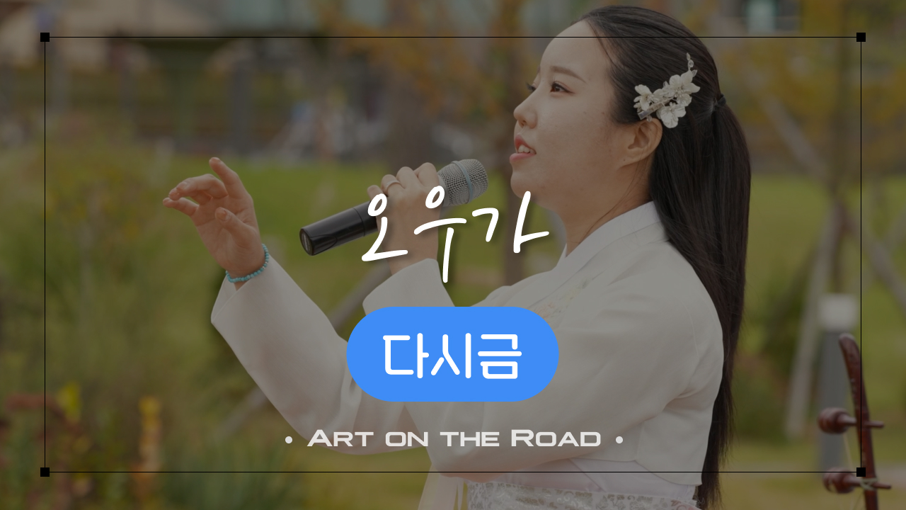 다시금 - 오우가 | 아트 온 더 로드